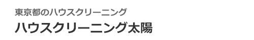 東京都中野区、渋谷区、新宿区、世田谷区、港区のハウスクリーニングはハウスクリーニング太陽