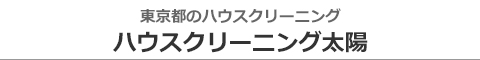 東京都中野区、渋谷区、新宿区、世田谷区、港区のハウスクリーニング店ハウスクリーニング太陽