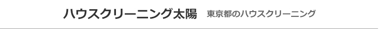 東京都中野区、渋谷区、新宿区、世田谷区、港区のハウスクリーニング店ハウスクリーニング太陽