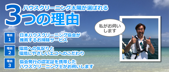 東京都中野区のハウスクリーニング店　ハウスクリーニング太陽